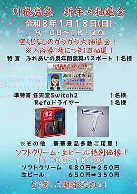 川根温泉新年大抽選会