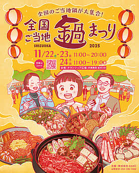 全国ご当地鍋まつり SHIZUOKA & しぞ〜かEXPO