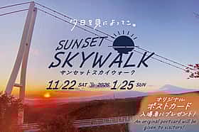夕日の絶景が広がる『サンセットスカイウォーク』