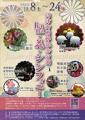 沼津御用邸記念公園 hana・花・シンフォニー