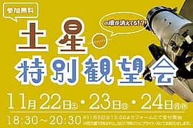 土星特別観望会