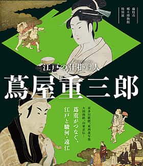 博物館特別展「江戸の仕掛け人 蔦屋重三郎」