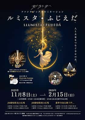 ルミスタ☆ふじえだ 〜ファンタジックイルミネーション2025〜