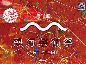 第11回熱海芸術祭2025