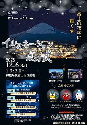 JR御殿場駅富士山口イルミネーション