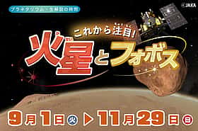 これから注目！火星とフォボス