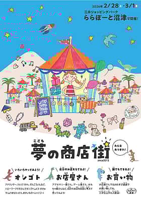 こども夢の商店街