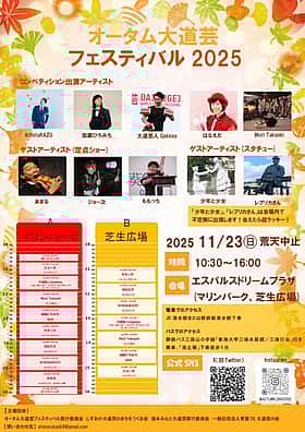 オータム大道芸フェスティバル2025