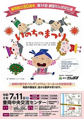 磐田市 劇団創立80周年 第34回劇団たんぽぽ公演「いのちのまつり」