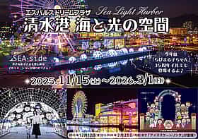 ドリプライルミ2025 清水港 海と光の空間