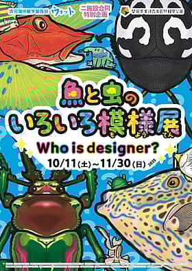 二施設合同特別企画『魚と虫のいろいろ模様展』