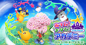 春限定！遊んで学べるアトラクション大集合