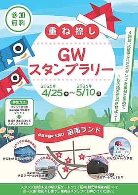 重ね捺しGWスタンプラリー