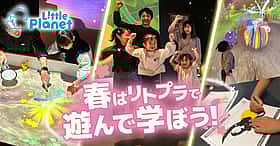 春限定！遊んで学べるアトラクション大集合