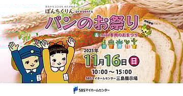 ぽんちくりん presents パンのお祭り＆mini多肉のおまつり