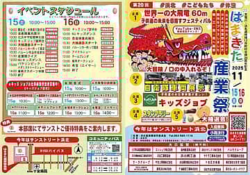 2025 はまきた産業祭