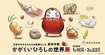 しずびオープンアトリエ（かがくいひろしの世界展）