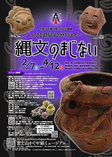 第62回企画展 縄文のまじない