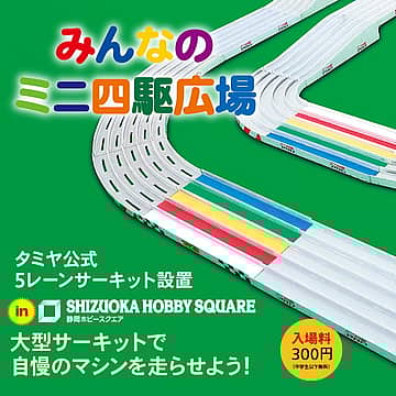 「みんなのミニ四駆ひろば」オープンスケジュール