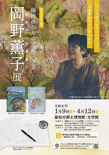 文学館企画展「藤枝ゆかりの児童文学者岡野薫子展」