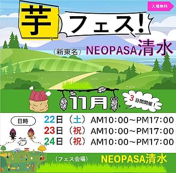 第1回芋フェス！IN NEOPASA清水