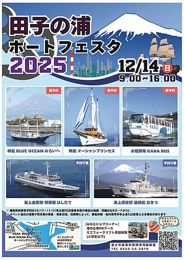 田子の浦ポートフェスタ2025