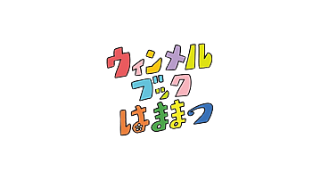 〈HAMAMATSU Wimmelbook〉浜松の絵本の中に入っちゃおう!!