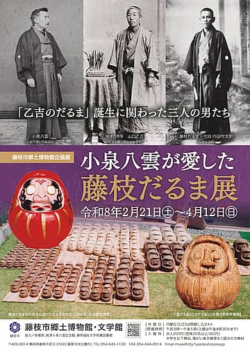 郷土博物館企画展「小泉八雲が愛した藤枝だるま展」