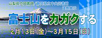 2階地域展示「火山としての富士山」