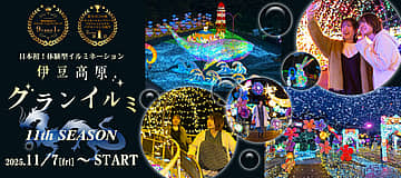 伊豆高原グランイルミ(第11シーズン)