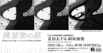 武田あずみ銅版画展 残留物の庭