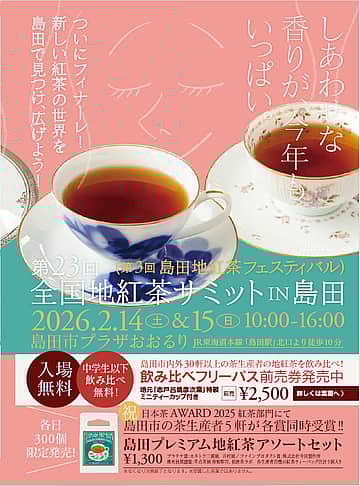 第23回全国地紅茶サミットin島田/第3回島田地紅茶フェスティバル