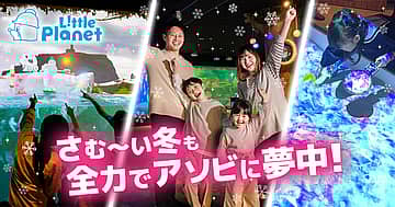 リトルプラネット ウィンターシーズン（ららぽーと沼津）