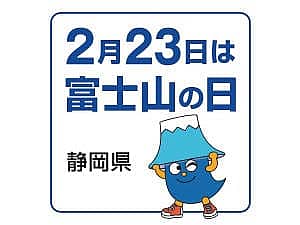富士山の日イベント(富士山こどもの国)