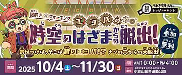エコパ 謎解きウォーキング2025