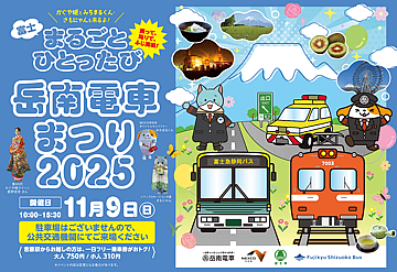 岳南電車まつり2025