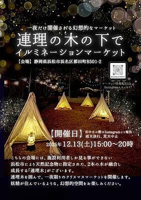 イルミネーションマーケット〜連理の木の下で