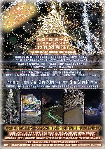 天王山冬まつりイルミネーション