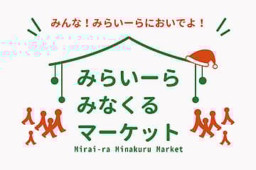 みらいーら みなくるマーケット(12月)
