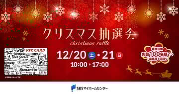 クリスマス抽選会