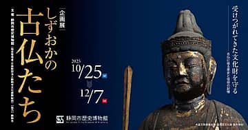 静岡市歴史博物館 企画展「しずおかの古仏たち」