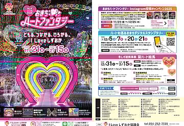 おまちハートファンタジー2025