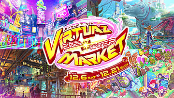 メタバースイベント「バーチャルマーケット 2025 WINTER 」体験会