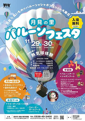 月見の里バルーンフェスタ2025