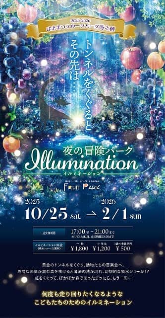 2025-26 ウィンターイルミネーション『夜の冒険パーク Illumination』