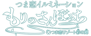 つま恋イルミネーション 〜もりのさんぽみち〜