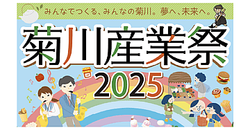 菊川産業祭2025