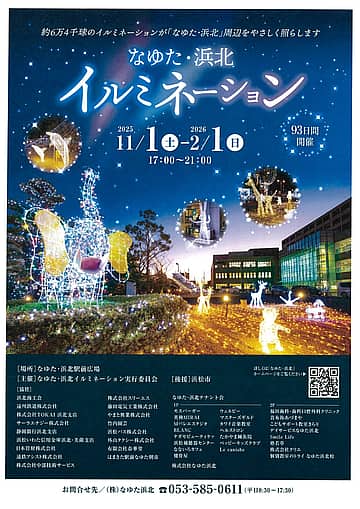 なゆた・浜北 イルミネーション2025-2026
