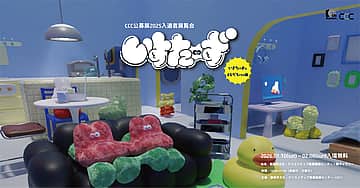 静岡市文化・クリエイティブ産業振興センター「公募展2025入選者展覧会」いすたーずとともだちになる展