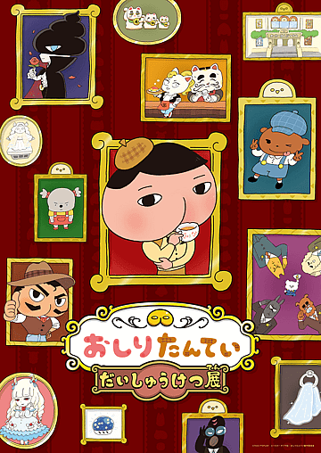 おしりたんてい だいしゅうけつ展